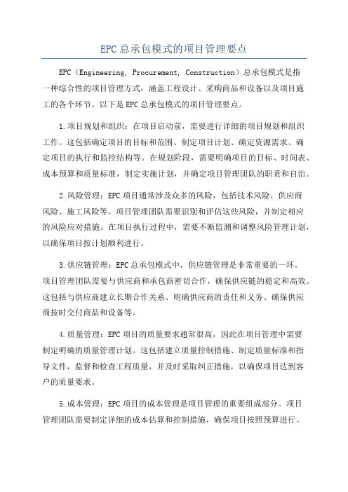 EPC总承包模式的项目管理要点