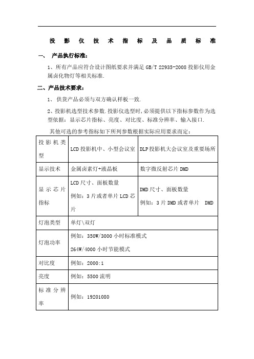 投影仪技术指标及品质标准电子版