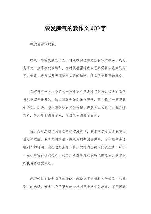 爱发脾气的我作文400字