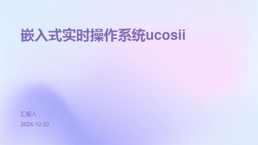 嵌入式实时操作系统ucosii