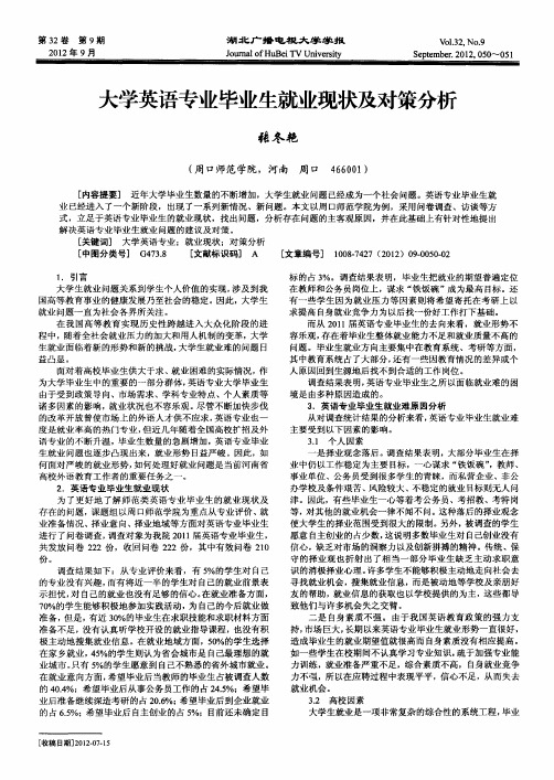 大学英语专业毕业生就业现状及对策分析