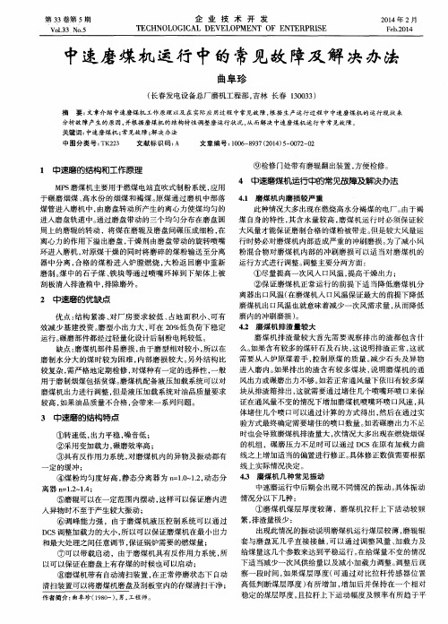 中速磨煤机运行中的常见故障及解决办法