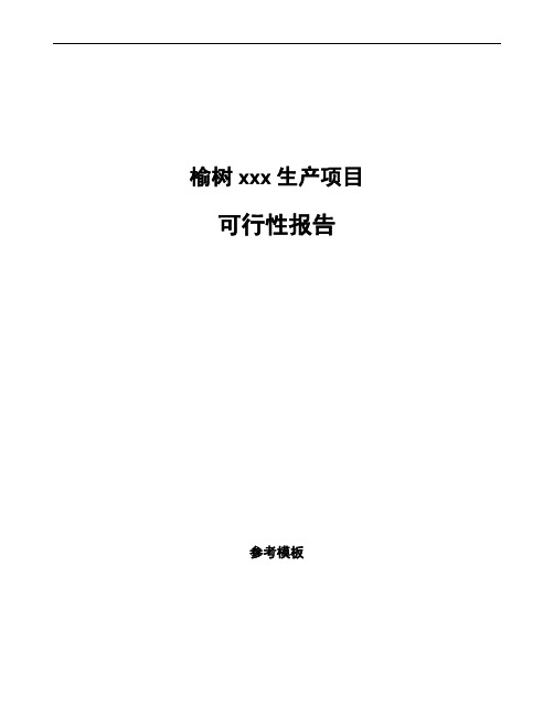 榆树编写可行性分析报告(立项模板)