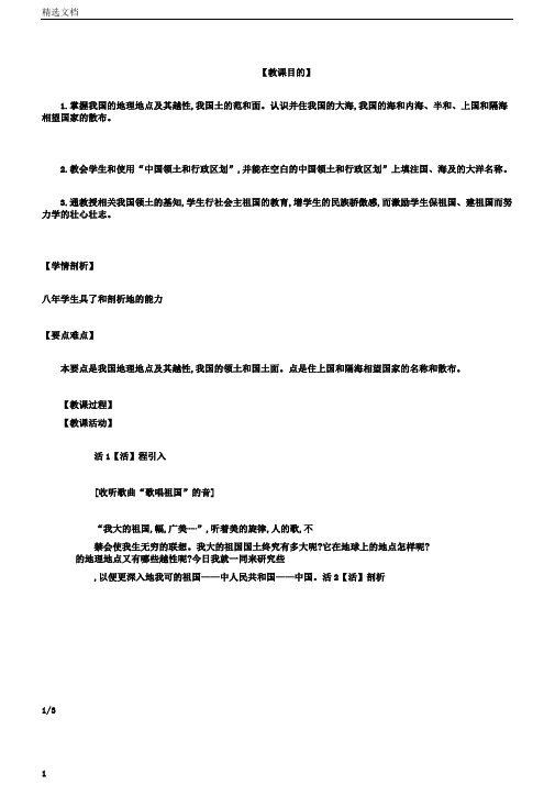 湘教版八年级地理上册第一章第一节中国疆域教案