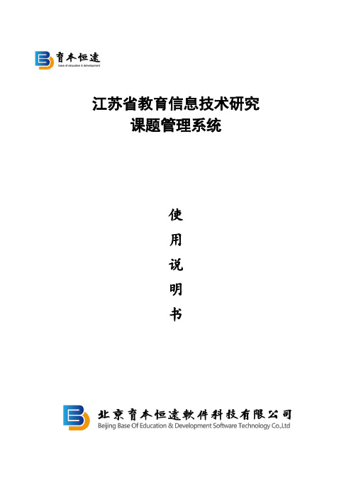 江苏省教育信息技术研究课题管理系统说明书全系统标准版