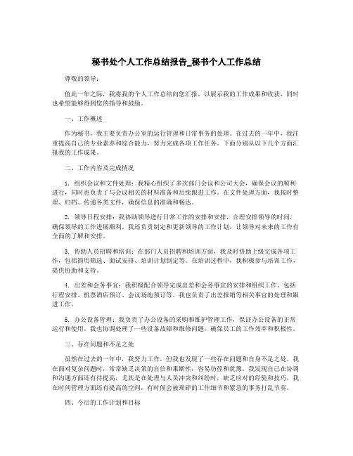 秘书处个人工作总结报告_秘书个人工作总结