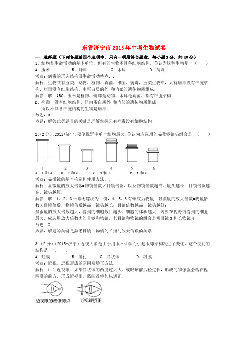 山东省济宁市2015年中考生物真题试题(含解析)