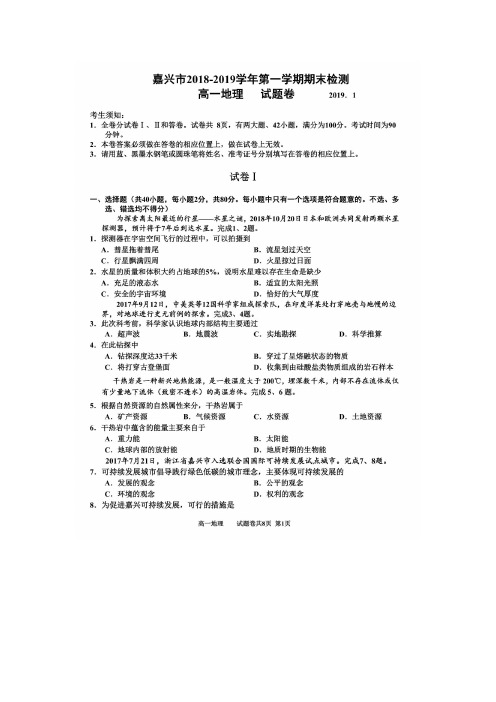 2018-2019学年浙江省嘉兴市高一上学期期末考试地理试题 持描版