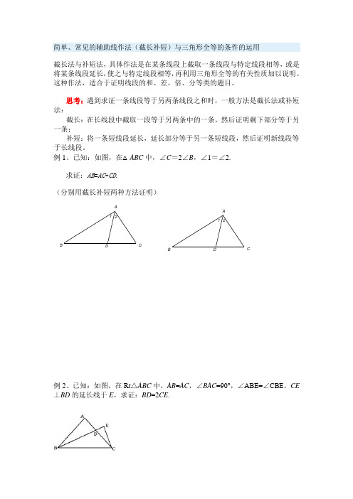 常见辅助线：截长补短之经典复习资料