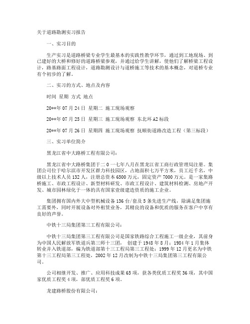 道路勘测实习报告