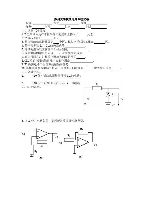 苏州大学大二电类专业模拟电路课程试卷及答案17