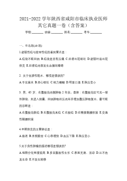 2021-2022学年陕西省咸阳市临床执业医师其它真题一卷(含答案)