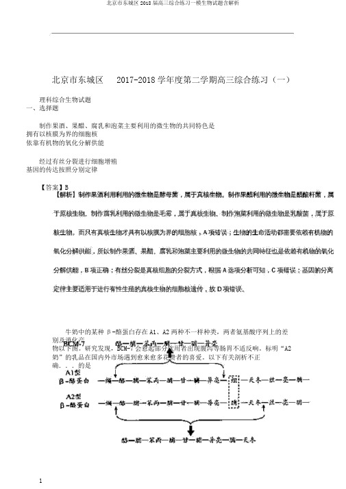 北京市东城区2018届高三综合练习一模生物试题含解析