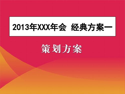 2013年企业年会策划方案(详细策划)