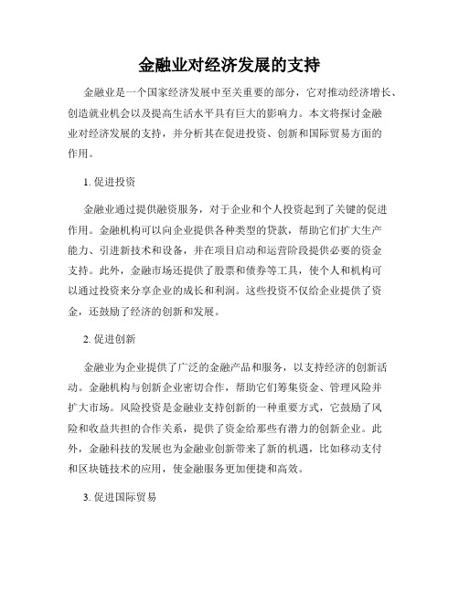 金融业对经济发展的支持