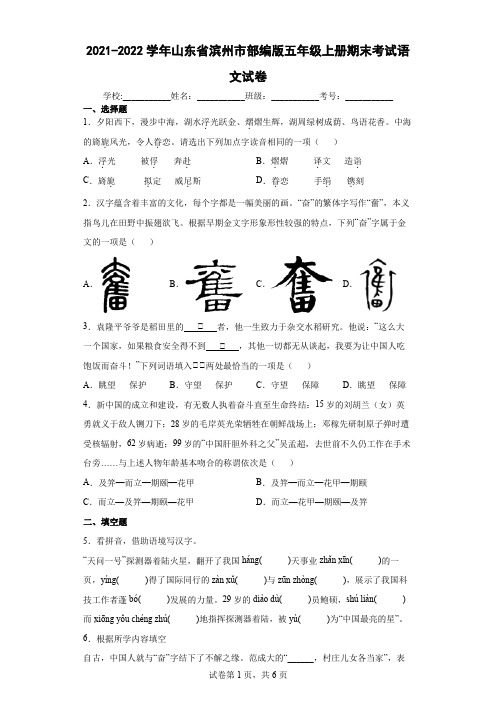 2021-2022学年山东省滨州市部编版五年级上册期末考试语文试卷(含答案解析)