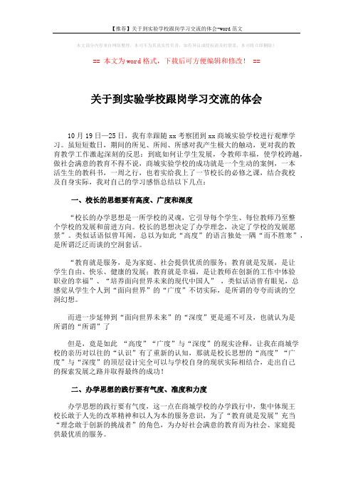 【推荐】关于到实验学校跟岗学习交流的体会-word范文 (3页)