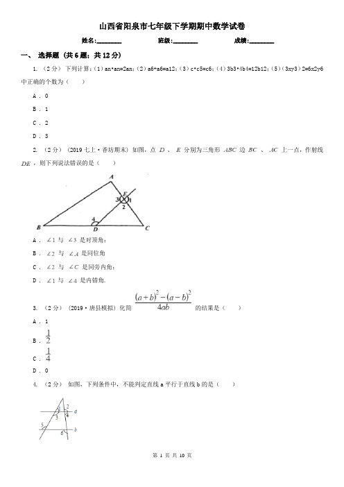 山西省阳泉市七年级下学期期中数学试卷