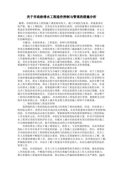 关于市政给排水工程造价控制与管理的措施分析