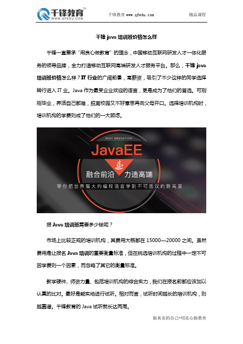 千锋Java培训班价格怎么样？