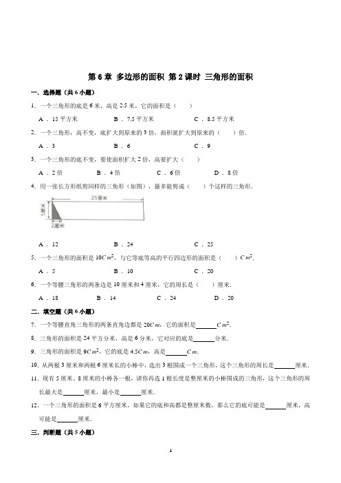 数学五年级上册《三角形的面积》随堂练习题(含答案)