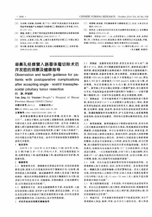 单鼻孔经蝶窦入路垂体瘤切除术后并发症的观察及健康指导