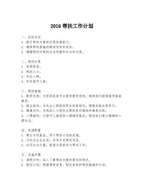 2016帮扶工作计划