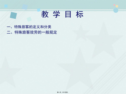 2021空中乘务教材 特殊旅客的分类及一般规定 