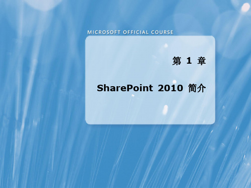 sharepoint 2010 教程