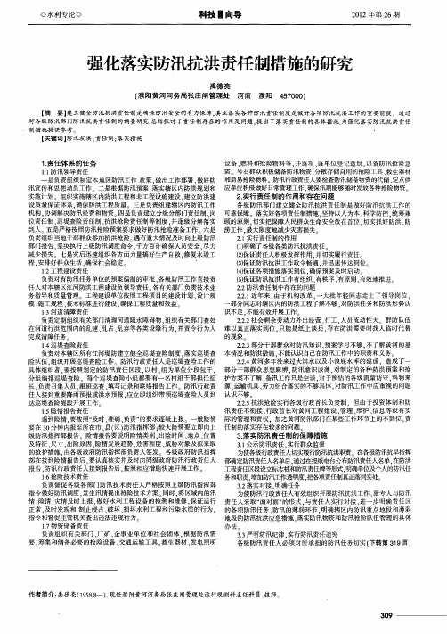 强化落实防汛抗洪责任制措施的研究