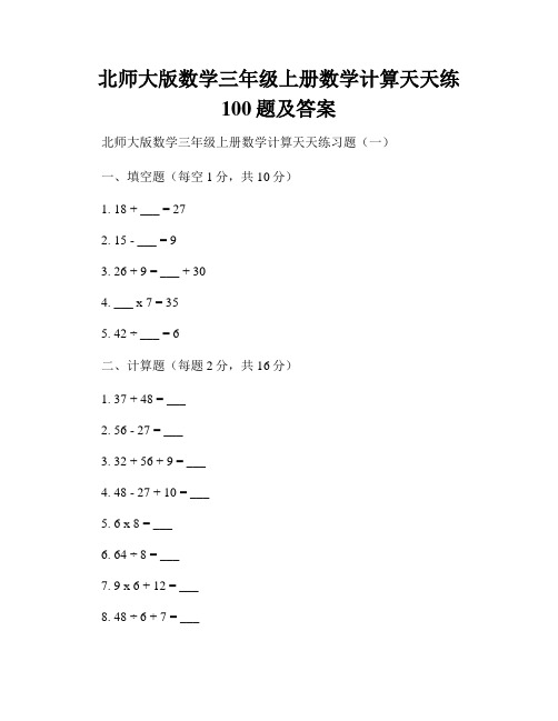 北师大版数学三年级上册数学计算天天练100题及答案