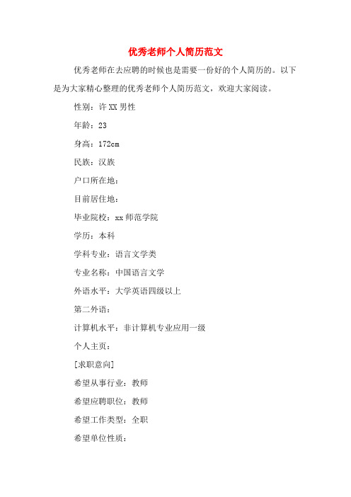 2019年优秀老师个人简历范文