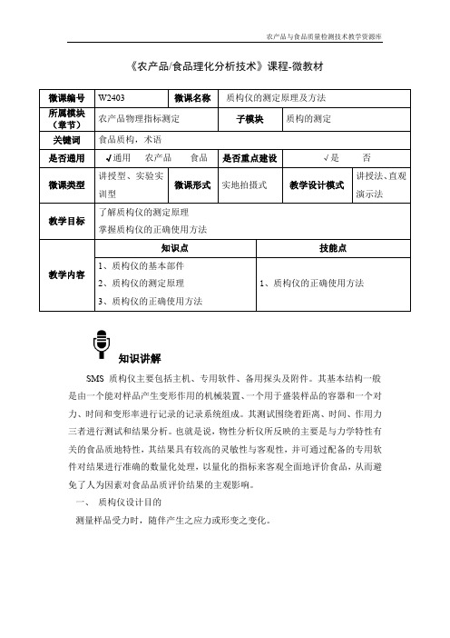 食品理化分析技术W2403-4-微教材