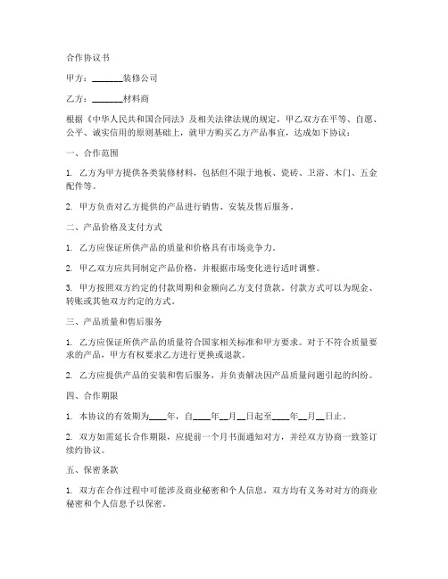 装修公司与材料商合作协议书