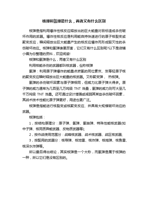 核弹和氢弹是什么，两者又有什么区别