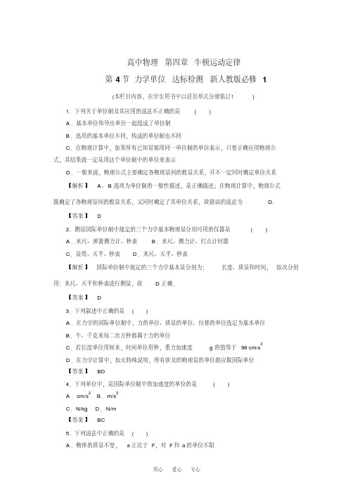 高中物理第四章牛顿运动定律第4节力学单位达标检测新人教版必修1