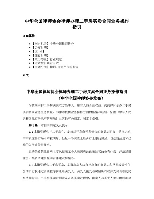 中华全国律师协会律师办理二手房买卖合同业务操作指引