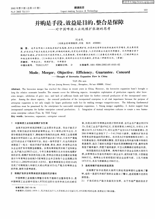 并购是手段,效益是目的,整合是保障—对中国啤酒工业规模扩张潮的思考