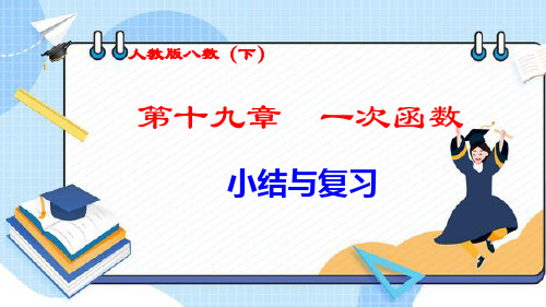 (新人教版八年级数学下册)《一次函数》 小结与复习