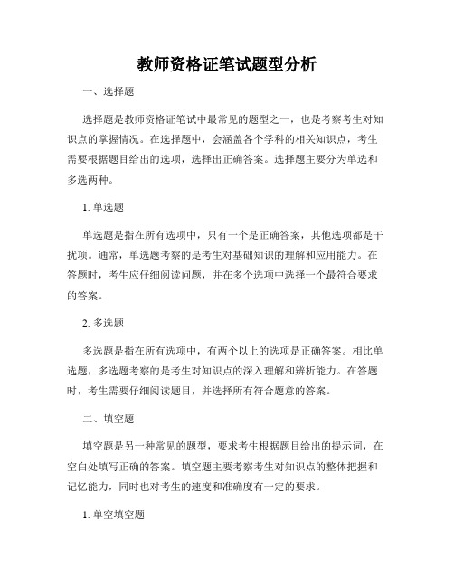 教师资格证笔试题型分析