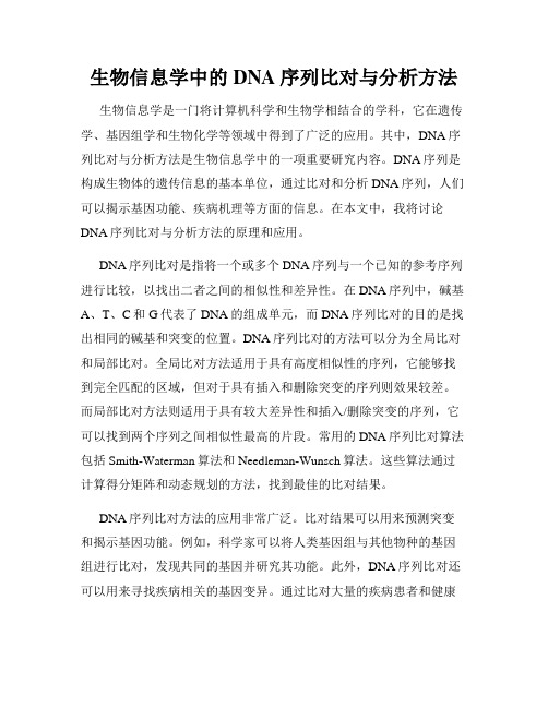 生物信息学中的DNA序列比对与分析方法