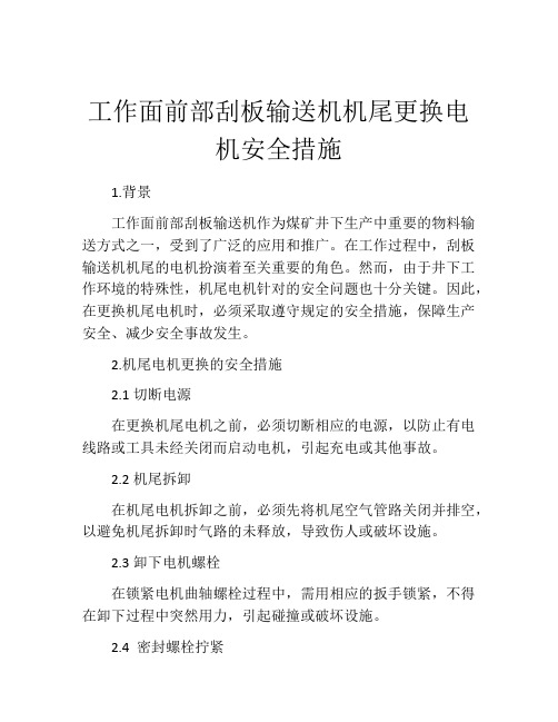 工作面前部刮板输送机机尾更换电机安全措施