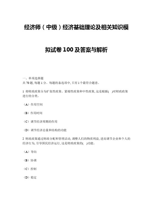 [财经类试卷]经济师(中级)经济基础理论及相关知识模拟试卷100及答案与解析