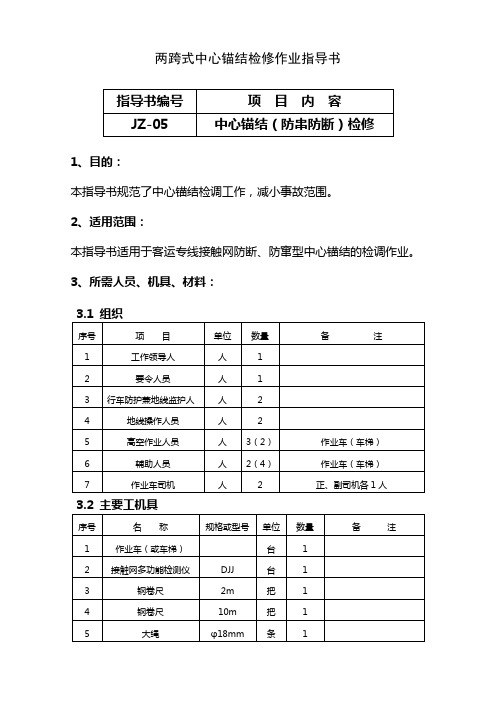 两跨式中心锚结检修作业指导书