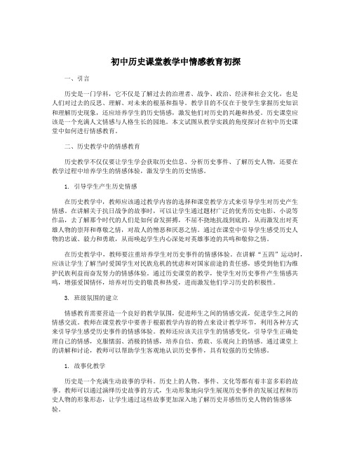 初中历史课堂教学中情感教育初探