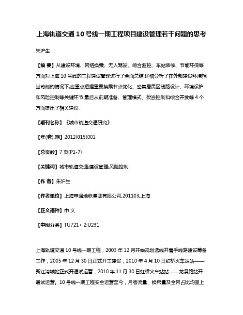 上海轨道交通10号线一期工程项目建设管理若干问题的思考