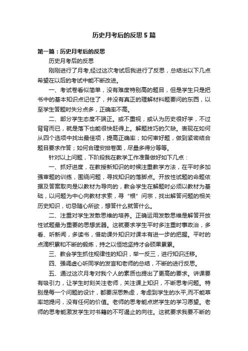 历史月考后的反思5篇