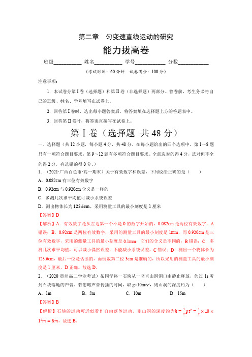 第二章匀变速直线运动的研究 -2021-2022学年高一物理单元能力拔高卷 (解析版)