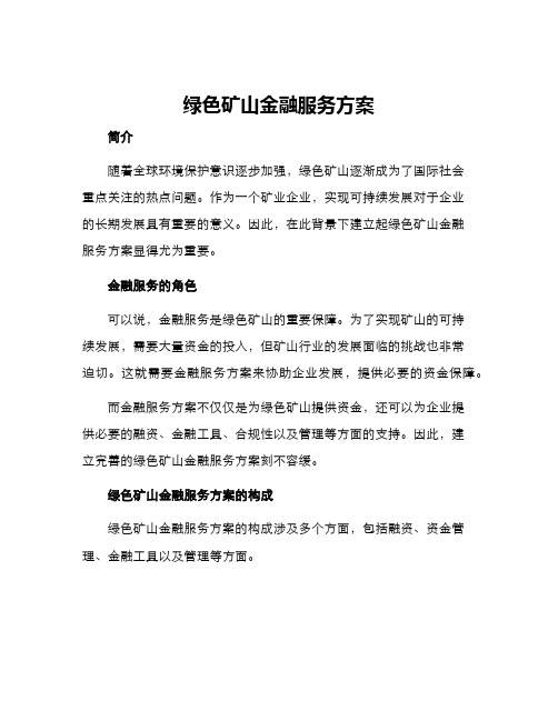 绿色矿山金融服务方案