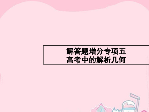 高优指导高考数学一轮复习 解答题增分专项5 高考中的解析几何课件 理 北师大版